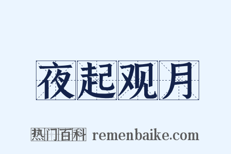 夜起观月是什么意思的图片